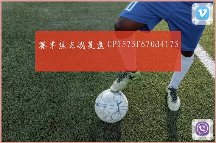 赛季焦点战复盘 CP1575f670d4175