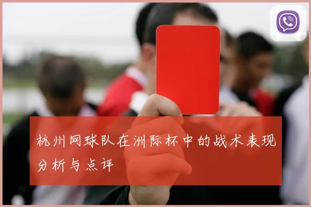 杭州网球队在洲际杯中的战术表现分析与点评