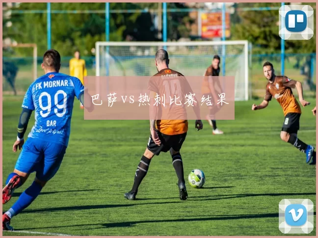 巴萨vs热刺比赛结果