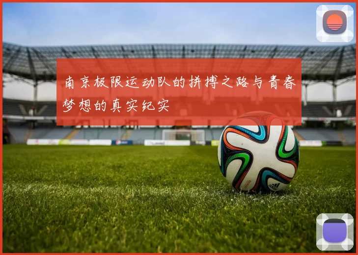 南京极限运动队的拼搏之路与青春梦想的真实纪实