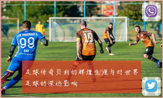 足球传奇贝利的辉煌生涯与对世界足球的深远影响