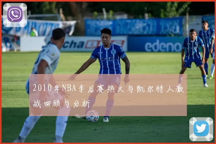 2010年NBA季后赛热火与凯尔特人激战回顾与分析