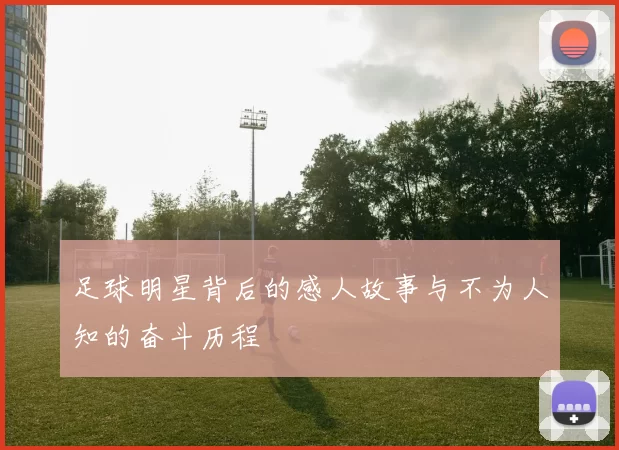 足球明星背后的感人故事与不为人知的奋斗历程