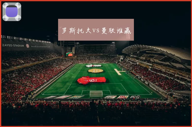 罗斯托夫vs曼联谁赢