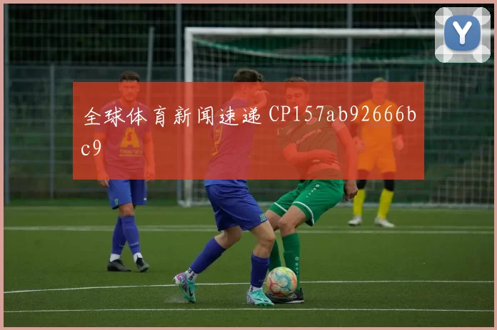 全球体育新闻速递 CP157ab92666bc9