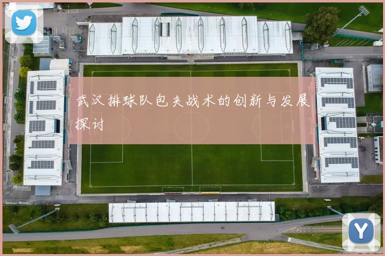 武汉排球队包夹战术的创新与发展探讨