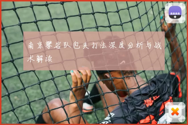 南京攀岩队包夹打法深度分析与战术解读