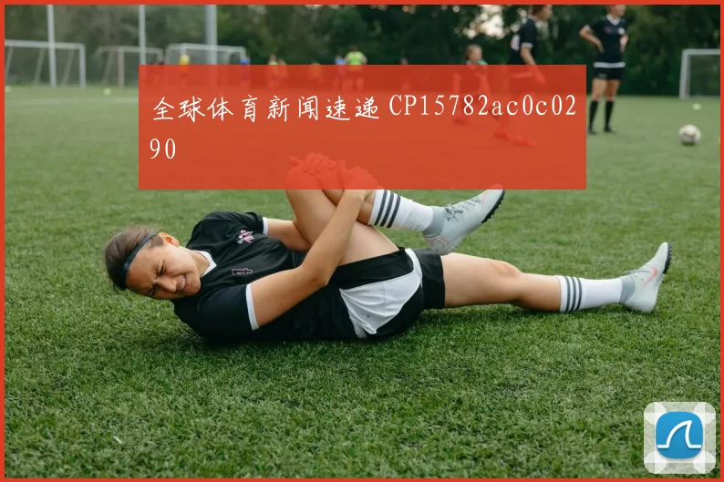 全球体育新闻速递 CP15782ac0c0290
