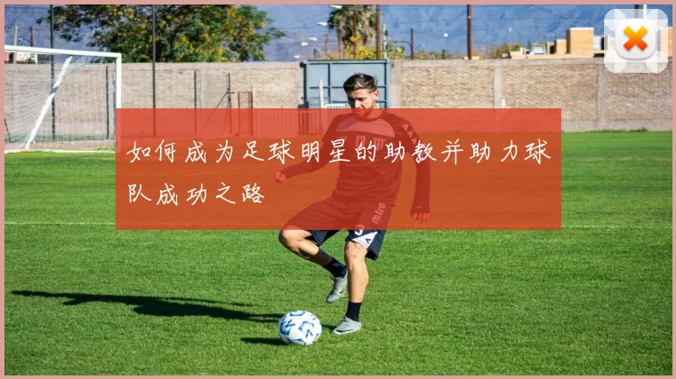 如何成为足球明星的助教并助力球队成功之路