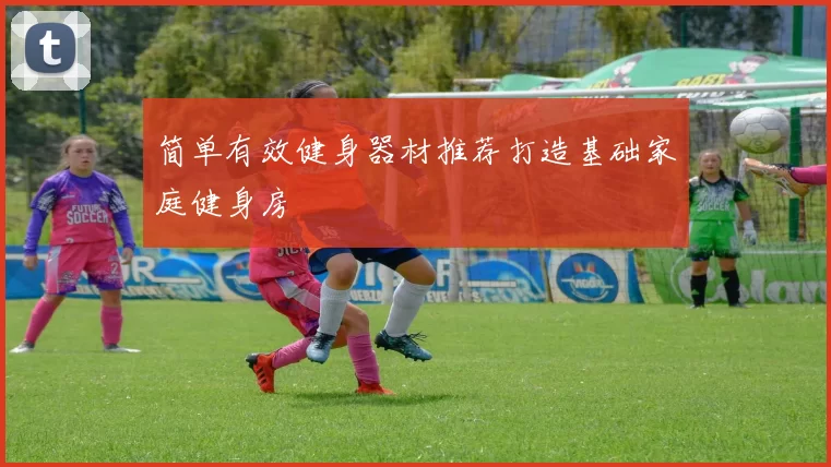 简单有效健身器材推荐打造基础家庭健身房