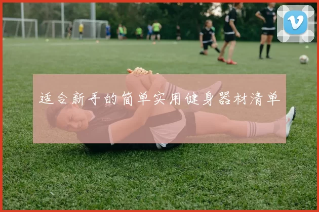 适合新手的简单实用健身器材清单