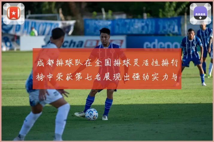 成都排球队在全国排球灵活性排行榜中荣获第七名展现出强劲实力与潜力