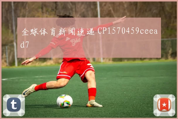 全球体育新闻速递 CP1570459ceead7