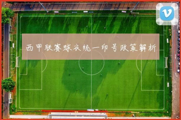 西甲联赛球衣统一印号政策解析