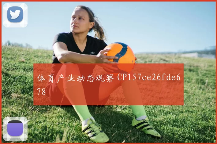 体育产业动态观察 CP157ce26fde678