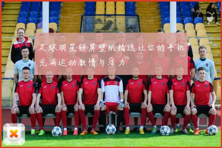 足球明星锁屏壁纸精选让你的手机充满运动激情与活力