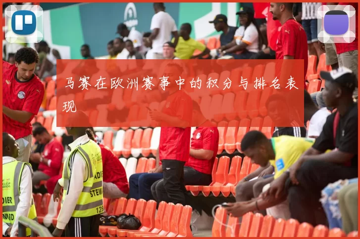 马赛在欧洲赛事中的积分与排名表现