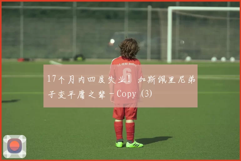17个月内四度失业！加斯佩里尼弟子变平庸之辈 - Copy (3)