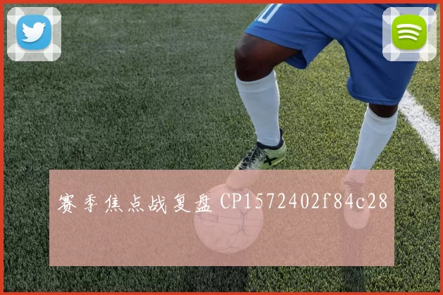 赛季焦点战复盘 CP1572402f84c28