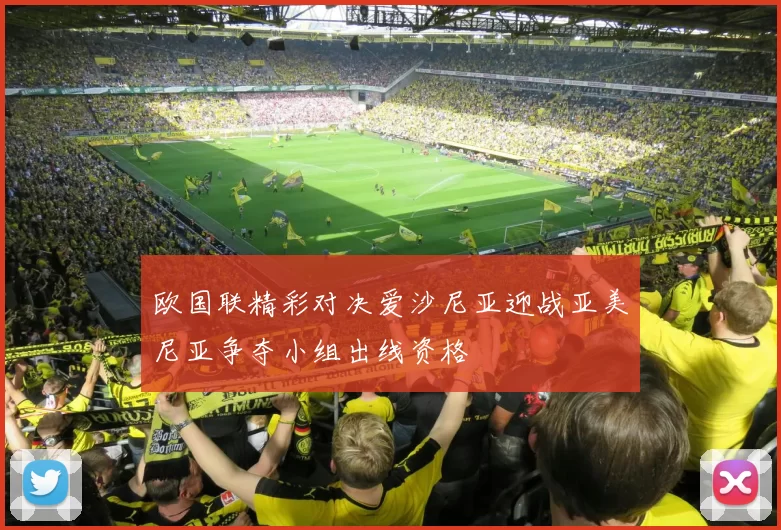 欧国联精彩对决爱沙尼亚迎战亚美尼亚争夺小组出线资格