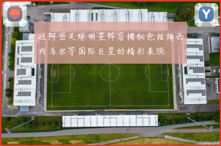 迈阿密足球明星阵容揭秘包括梅西内马尔等国际巨星的精彩表现