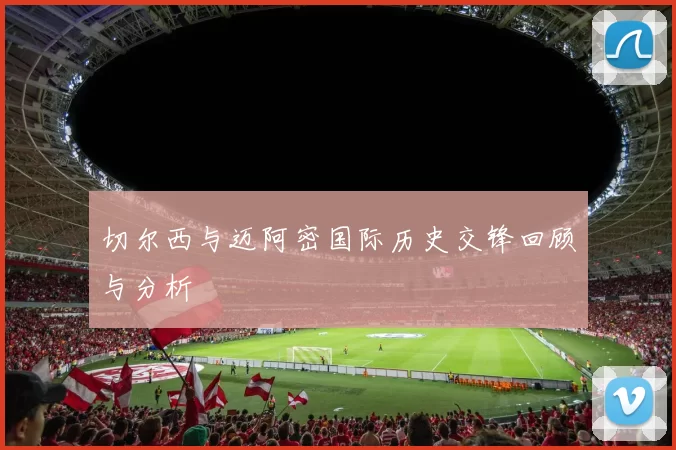 切尔西与迈阿密国际历史交锋回顾与分析