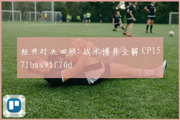经典对决回顾:战术博弈全解 CP1571baa91f70d