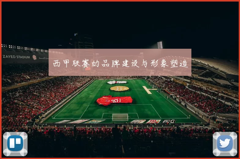 西甲联赛的品牌建设与形象塑造