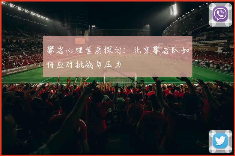 攀岩心理素质探讨：北京攀岩队如何应对挑战与压力