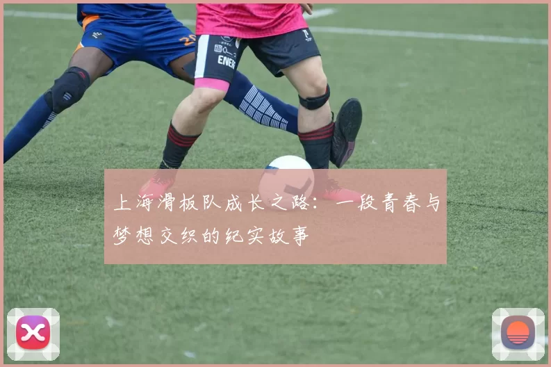 上海滑板队成长之路：一段青春与梦想交织的纪实故事