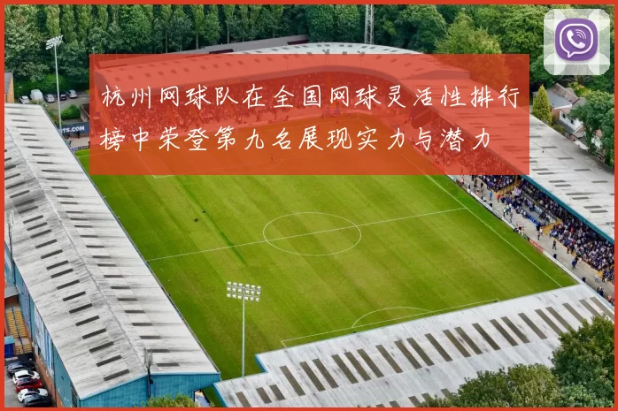 杭州网球队在全国网球灵活性排行榜中荣登第九名展现实力与潜力