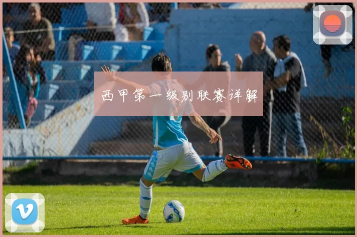 西甲第一级别联赛详解