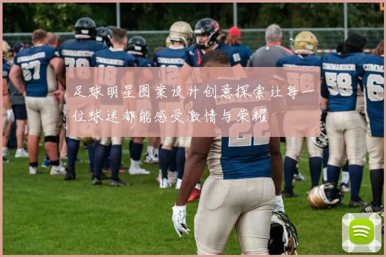 足球明星图案设计创意探索让每一位球迷都能感受激情与荣耀